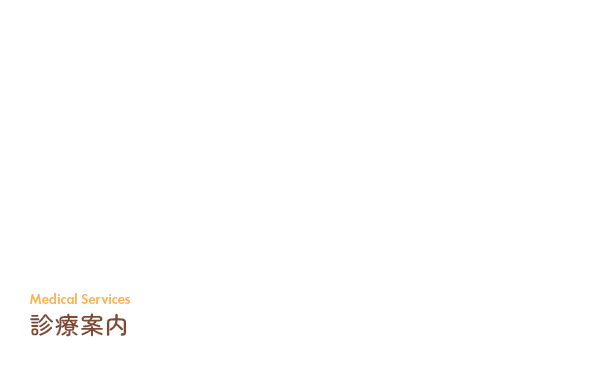 診療案内